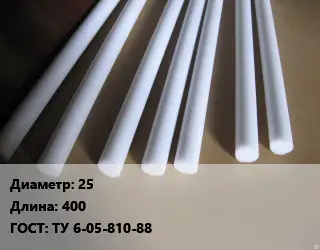 Фторопласт стержень 25 L=400 ГОСТ: ТУ 6-05-810-88